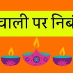 Diwali Par Nibandh 10 Lines Hindi