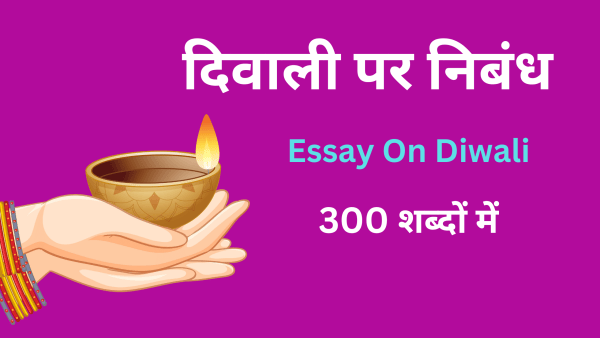 Diwali Par Nibandh 300 Shabdo Me Essay in Hindi
